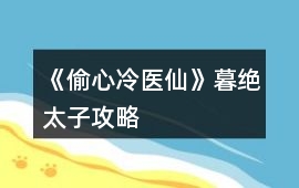 《偷心冷醫(yī)仙》暮絕太子攻略