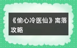 《偷心冷醫仙》離落攻略