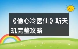 《偷心冷醫仙》靳天璣完整攻略