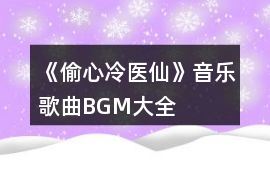 《偷心冷醫仙》音樂歌曲BGM大全