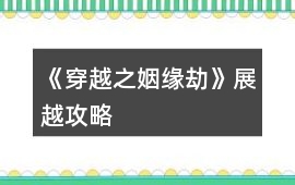 《穿越之姻緣劫》展越攻略