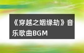 《穿越之姻緣劫》音樂歌曲BGM