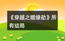 《穿越之姻緣劫》所有結局