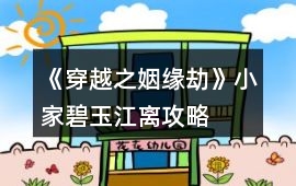 《穿越之姻緣劫》小家碧玉江離攻略