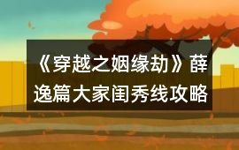《穿越之姻緣劫》薛逸篇大家閨秀線攻略