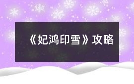 《妃鴻印雪》攻略
