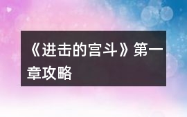 《進擊的宮斗》第一章攻略