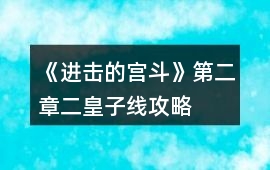 《進擊的宮斗》第二章二皇子線攻略