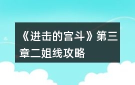 《進擊的宮斗》第三章二姐線攻略