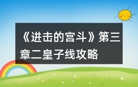 《進(jìn)擊的宮斗》第三章二皇子線攻略