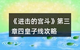 《進擊的宮斗》第三章四皇子線攻略