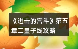 《進擊的宮斗》第五章二皇子線攻略