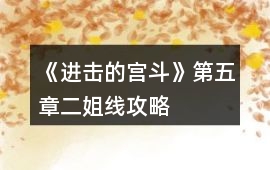 《進擊的宮斗》第五章二姐線攻略