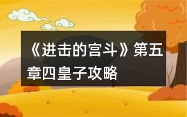 《進擊的宮斗》第五章四皇子攻略