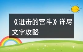《進擊的宮斗》詳盡文字攻略