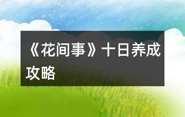 《花間事》十日養成攻略