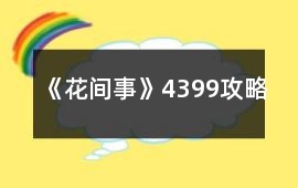 《花間事》4399攻略