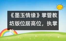 《墨玉情緣》掌管教坊版（位居高位，執掌教坊）攻略