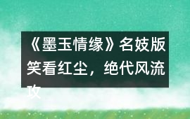 《墨玉情緣》名妓版（笑看紅塵，絕代風流）攻略