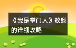 《我是掌門人》敖翊的詳細攻略