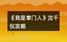 《我是掌門人》沈千儀攻略