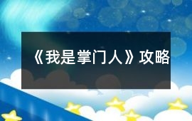 《我是掌門人》攻略