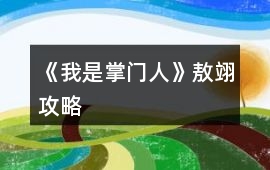 《我是掌門人》敖翊攻略