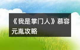 《我是掌門人》慕容元胤攻略
