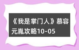 《我是掌門人》慕容元胤攻略10-05