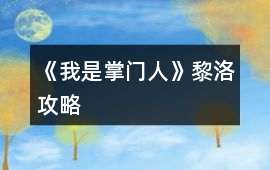 《我是掌門人》黎洛攻略