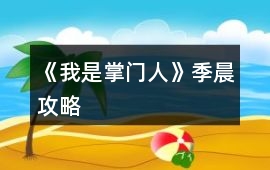 《我是掌門人》季晨攻略