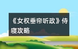《女權：垂簾聽政》侍寢攻略
