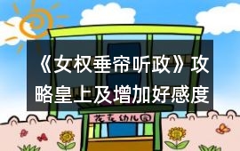 《女權：垂簾聽政》攻略皇上及增加好感度