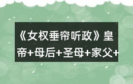《女權：垂簾聽政》皇帝+母后+圣母+家父+貴妃+爾嵐+傲芙+凝之+美景+菊香攻略