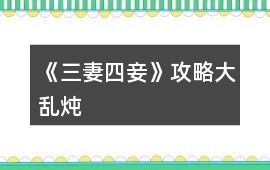 《三妻四妾》攻略大亂燉