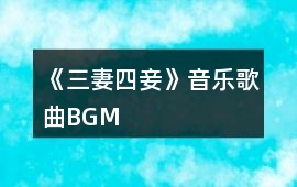 《三妻四妾》音樂歌曲BGM