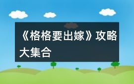 《格格要出嫁》攻略大集合