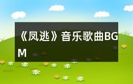 《鳳逃》音樂歌曲BGM
