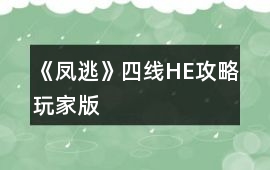 《鳳逃》四線HE攻略（玩家版）
