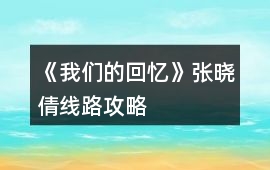 《我們的回憶》張曉倩線路攻略