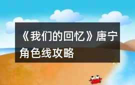 《我們的回憶》唐寧角色線攻略