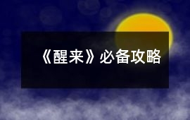 《醒來》必備攻略
