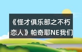 《怪才俱樂部之不朽戀人》帕奇耶NE我們的夢想之地攻略