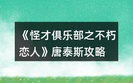《怪才俱樂部之不朽戀人》唐泰斯攻略