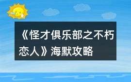 《怪才俱樂部之不朽戀人》海默攻略