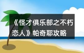 《怪才俱樂部之不朽戀人》帕奇耶攻略