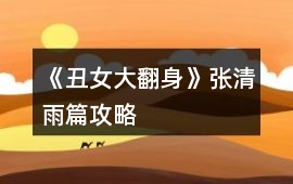 《丑女大翻身》張清雨篇攻略
