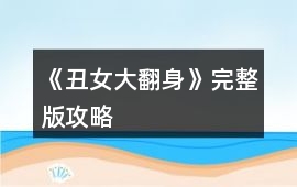 《丑女大翻身》完整版攻略