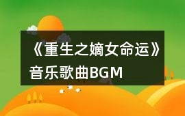 《重生之嫡女命運》音樂歌曲BGM