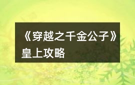 《穿越之千金公子》皇上攻略